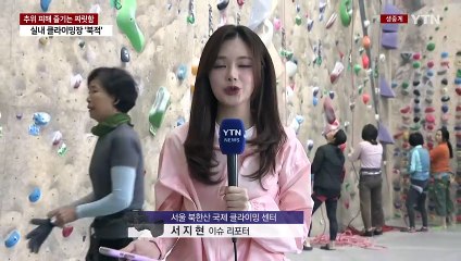 추위 피해 즐기는 짜릿함...실내 클라이밍장 '북적' / YTN