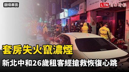 套房失火竄濃煙 新北中和26歲租客經搶救恢復心跳（翻攝畫面）