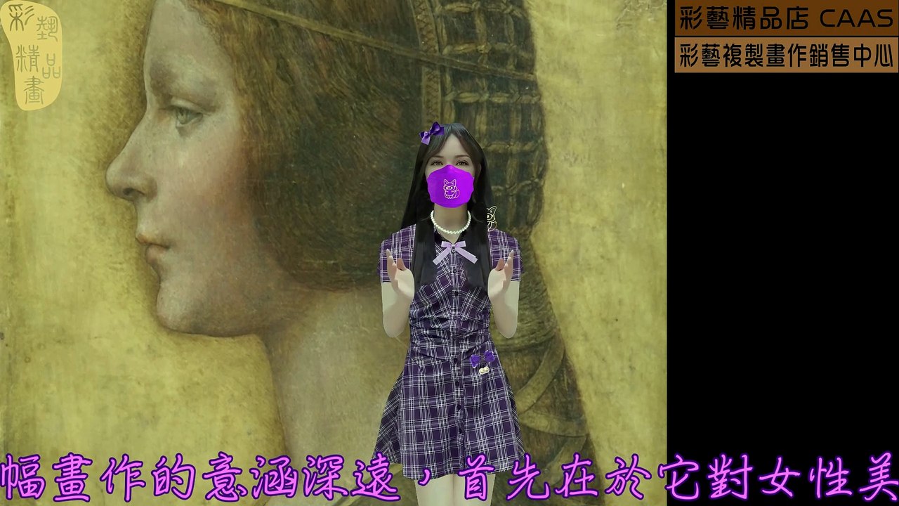CASC-彩藝精品畫-世界名畫臨摹仿真複製畫CAWFP-093