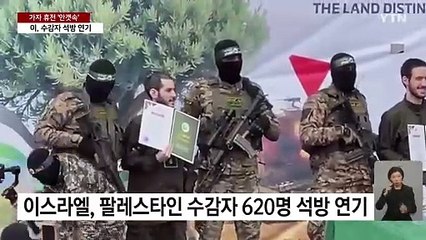 이스라엘, 수감자 석방 일방적 연기...가자 휴전 '안갯속' / YTN