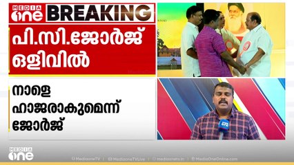 പി.സി കാണാമറയത്ത് തന്നെ, പൊലീസുമായി ഒത്തുകളിയെന്ന് ആരോപണം