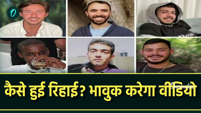 Israel Hamas Ceasefire: हमास ने 6 इजराइली बंधकों को छोड़ा | Hamas Hostages Released | वनइंडिया हिंदी