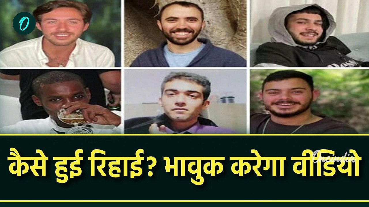 Israel Hamas Ceasefire: हमास ने 6 इजराइली बंधकों को छोड़ा | Hamas Hostages Released | वनइंडिया हिंदी