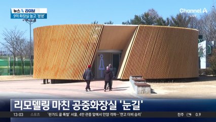 “지역 명소” vs “혈세 낭비”…‘9억 원’ 공중화장실