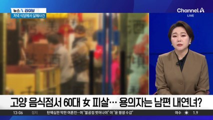 고양 음식점서 60대 女 피살…용의자는 남편 내연녀?