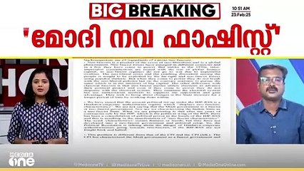 'മോദി ഫാഷിസ്റ്റല്ല, നവ ഫാഷിസ്റ്റ്'; മോദി സർക്കാർ ഫാഷിസ്റ്റ് സർക്കാരല്ലെന്ന് CPM പ്രമേയം