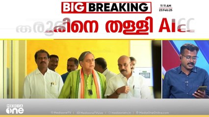 'തരൂർ തെറ്റിദ്ധാരണ പരത്തുന്നു'; ശശി തരൂരിനെ തള്ളി എഐസിസി