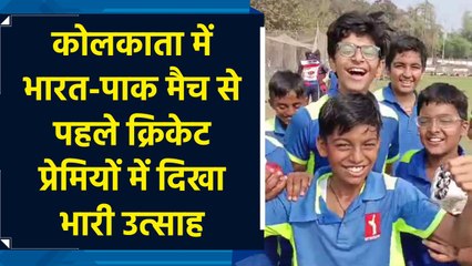 Kolkata में भारत-पाक मैच को लेकर क्रिकेट प्रेमियों में दिखा उत्साह