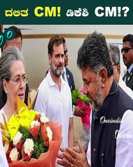 D K Shivakumar CM ರೇಸ್ನಲ್ಲಿ ತುಂಬಾ ಜನ ಇದ್ದಾರೆ