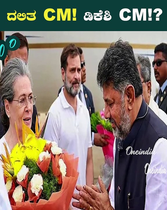 D K Shivakumar CM ರೇಸ್ನಲ್ಲಿ ತುಂಬಾ ಜನ ಇದ್ದಾರೆ