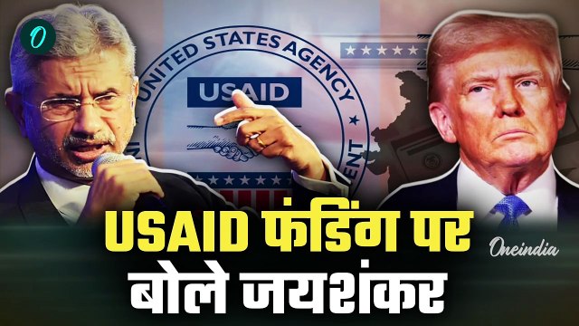 USAID Funding Row: USAID पर बोले S Jaishankar, किसे टेंशन | Donald Trump | America |