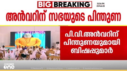 'അൻവറിന്‍റെ പോരാട്ടം അനീതിക്കെതിരെ'; അന്‍വറിന്  സഭയുടെ പിന്തുണ