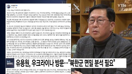 유용원, 우크라이나 방문..."북한군 면밀 분석 필요" / YTN