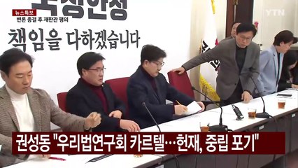 권성동 "우리법연구회 카르텔...헌재, 중립 포기" / YTN