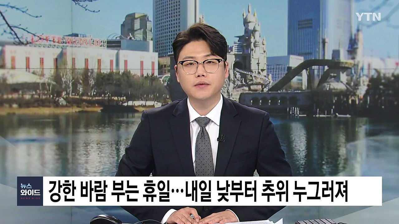 [날씨] 강한 바람 부는 휴일...내일 낮부터 추위 누그러져 / YTN