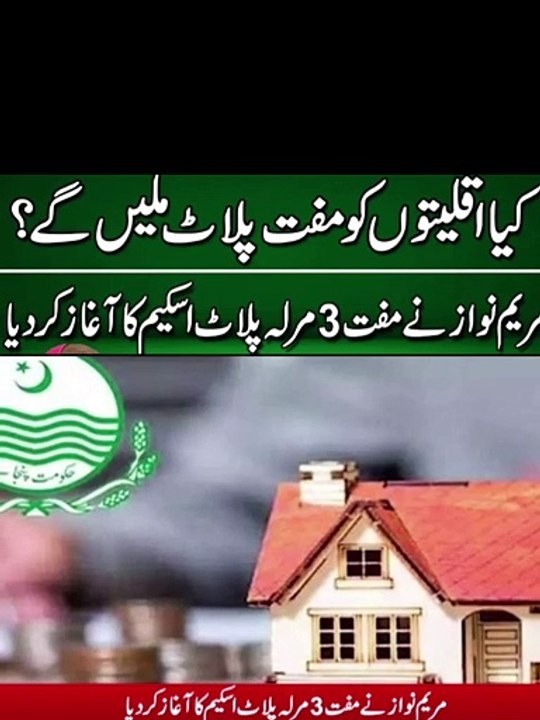 کیا اقلیتوں کو فری پلاٹ ملیں گے بہت اچھی ہے