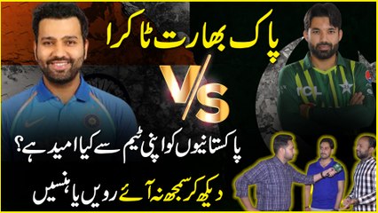 Pak Bharat takra, Pakistanio ko apni team se kia umeed hai? Dekh k samjh na aye royei ya hansei