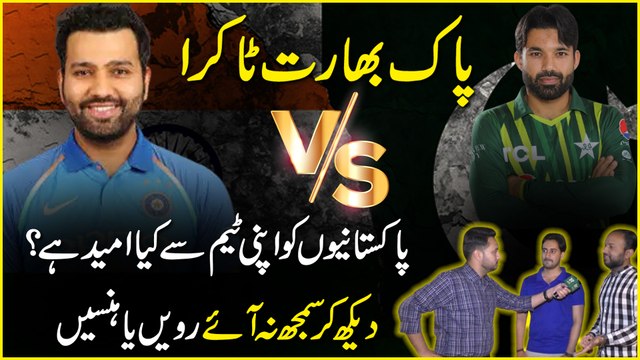 Pak Bharat takra, Pakistanio ko apni team se kia umeed hai? Dekh k samjh na aye royei ya hansei