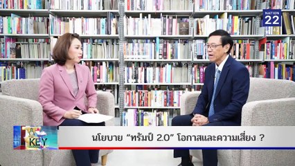 THE KEY |  23 ก.พ. 68 | NationTV22 | FULL