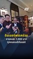 ปาร์ตี้ดินเนอร์พรรคร่วม ทุกคนอเมริกันแชร์ | PPTV Online