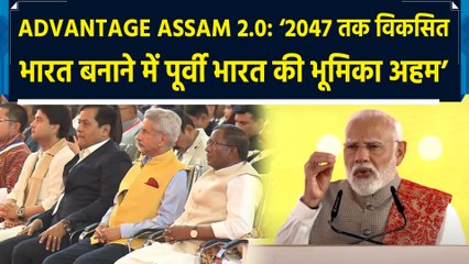 Advantage Assam 2.0 समिट में बोले प्रधानमंत्री, ‘डबल इंजन की स्पीड से आगे बढ़ रहा है असम’