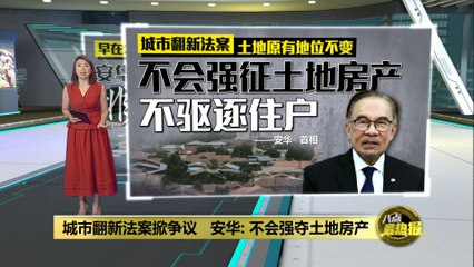 城市翻新法案掀争议   安华：不会强夺土地房产