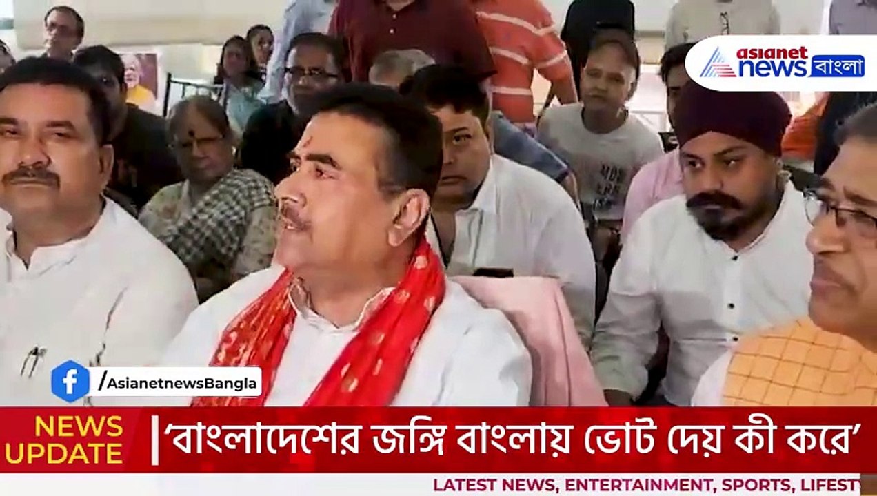 ‘বাংলাদেশি জঙ্গিরা বাংলায় ভোট দেয় কিভাবে?’ শাসক দলকে তীব্র কটাক্ষ শুভেন্দু অধিকারীর!