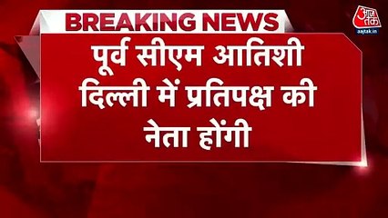 विधानसभा में नेता प्रतिपक्ष होंगी पूर्व CM आतिशी, क्या BJP के लिए बढ़ेंगी मुश्किलें?