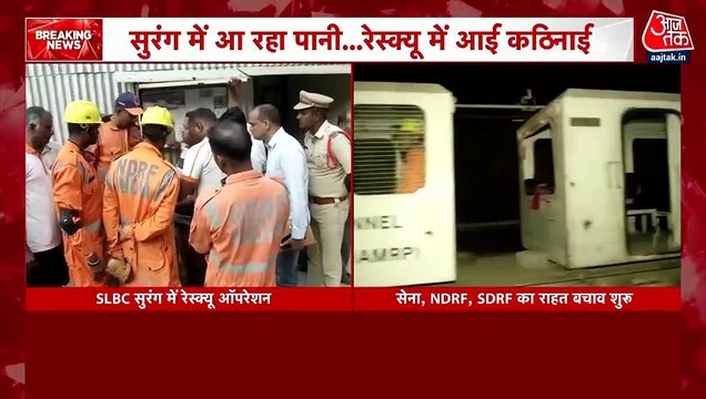 SLBC सुरंग में फंसे लोगों को बचाने का अभियान तेज, NDRF- सेना का रेस्क्यू ऑपरेशन जारी, देखें