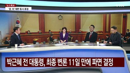 모레 탄핵심판 최종변론...국회·대통령 측, 마지막 카드는? / YTN