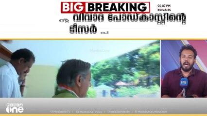 'കോൺഗ്രസിന് സ്വന്തം പാർട്ടിക്കാരുടെ വോട്ട് കൊണ്ട് മാത്രം ജയിക്കാൻ സാധിക്കില്ല'; ശശി തരൂരിന്റെ കോൺഗ്രസിനെ വിമർശിക്കുന്ന പോഡ്കാസ്റ്റ് ടീസർ ഇന്ത്യൻ എക്സ്പ്രസ് പുറത്തുവിട്ടു