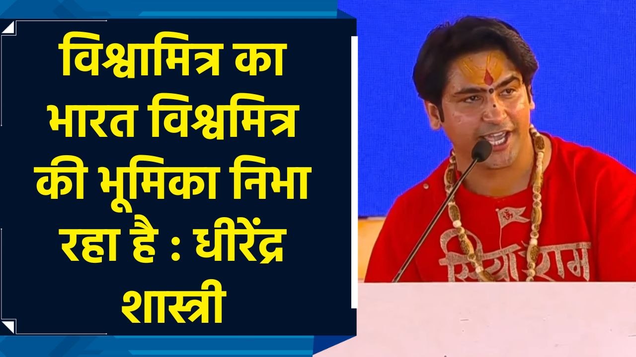 विश्वामित्र का India विश्वमित्र की भूमिका निभा रहा है : Dhirendra Shastri