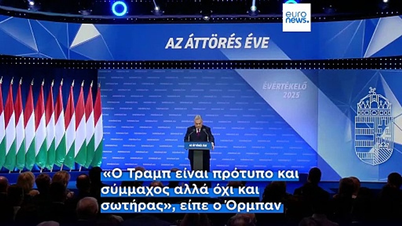 Εγκωμια για ΗΠΑ και Ρωσία, βολές σε ΕΕ και Ουκρανία στην ετήσια ομιλία του Βίκτορ Όρμπαν
