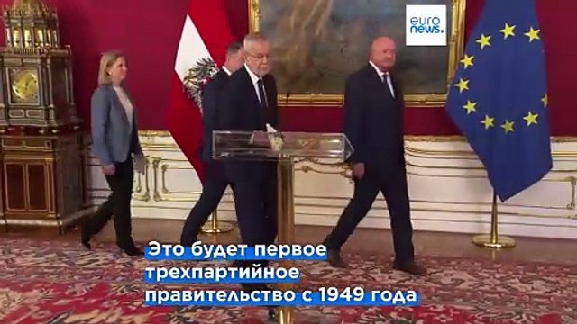 Австрия: крупнейшие центристские партии близки к новой коалиции без ультраправых