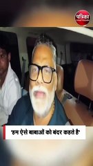 बिहार सांसद पप्पू यादव ने धीरेंद्र शास्त्री को बताया 'बंदर'