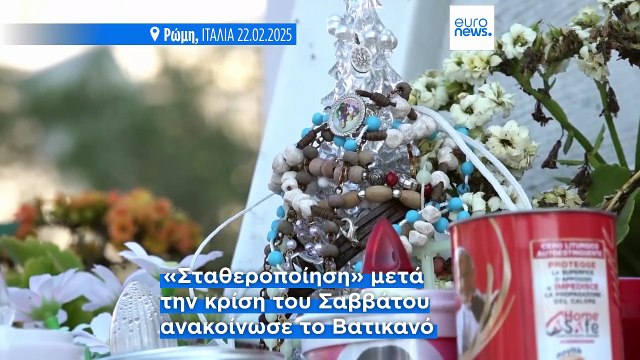 «Ήρεμη νύχτα πέρασε ο Πάπας Φραγκίσκος - Κρίσιμη παραμένει η κατάστασή του», λέει το Βατικανό