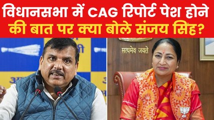विधानसभा में CAG रिपोर्ट की बात पर आया AAP का रिएक्शन, देखें