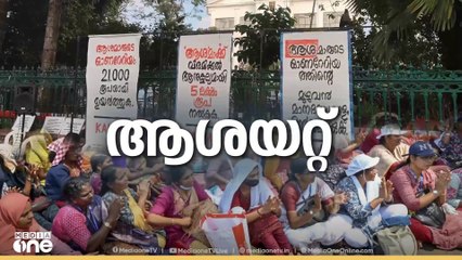 കണ്ണ് കാണുന്നില്ലേ സർക്കാരേ...ആശാ വർക്കർമാരുടെ സമരം രണ്ടാം ആഴ്ചയിലേക്ക്‌