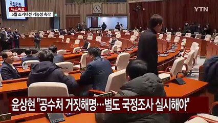 여 "공수처장 즉각 사퇴" vs 야 "여당, 극우클릭" / YTN