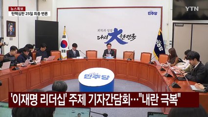 민주, 이재명 띄우기...여당 내 '중도 공략' 목소리 / YTN