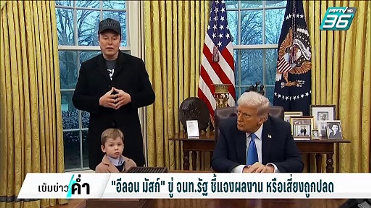 "อีลอน มัสก์" ขู่ จนท.รัฐ ชี้แจงผลงาน มิเช่นนั้...
