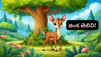 జింక తెలివి! Inspirational and Motivational video in Telugu