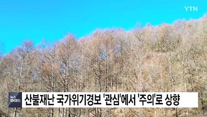 산불재난 국가위기경보 '관심'에서 '주의'로 상향 / YTN