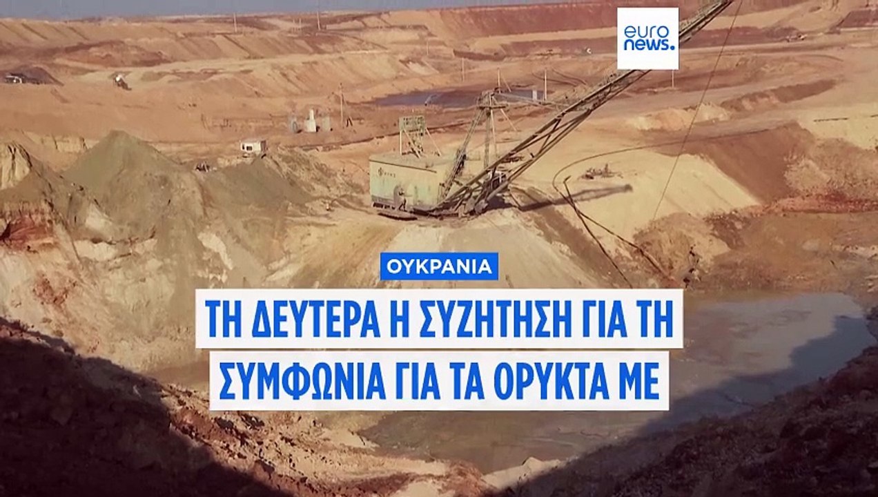 Ουκρανία: Από Δευτέρα οι συζητήσεις για συμφωνία με τις ΗΠΑ περί των ορυκτών της χώρας, λέει ο πρόεδρος της βουλής