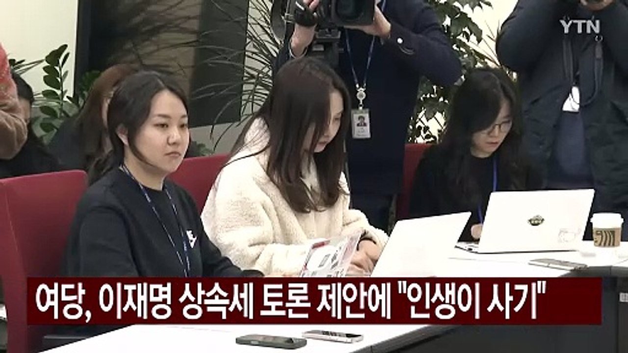 여당, 이재명 상속세 토론 제안에 "인생이 사기" / YTN