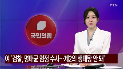 여 "검찰, 명태균 엄정 수사...제2의 생태탕 안 돼" / YTN