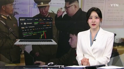 북, 가상화폐 탈취로 외화벌이..."핵 개발·김정은 비자금" / YTN