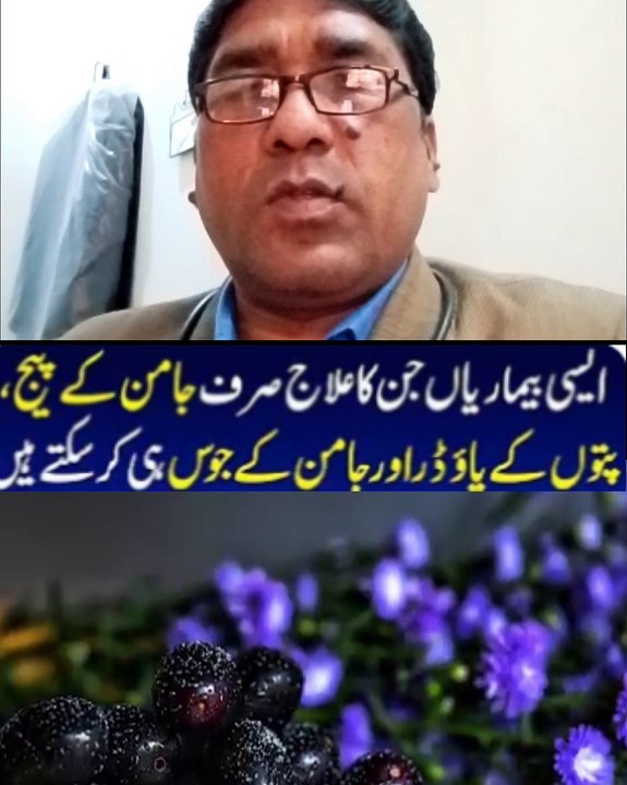 جامن کے بیچ اور جوس سے جو  بیماریاں ختم ہوتی ہیں