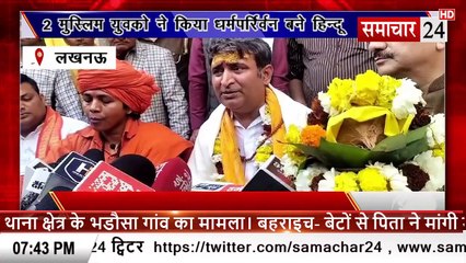 Lucknow: दो मुस्लिम युवकों ने किया धर्म परिवर्तन, बने हिंदू