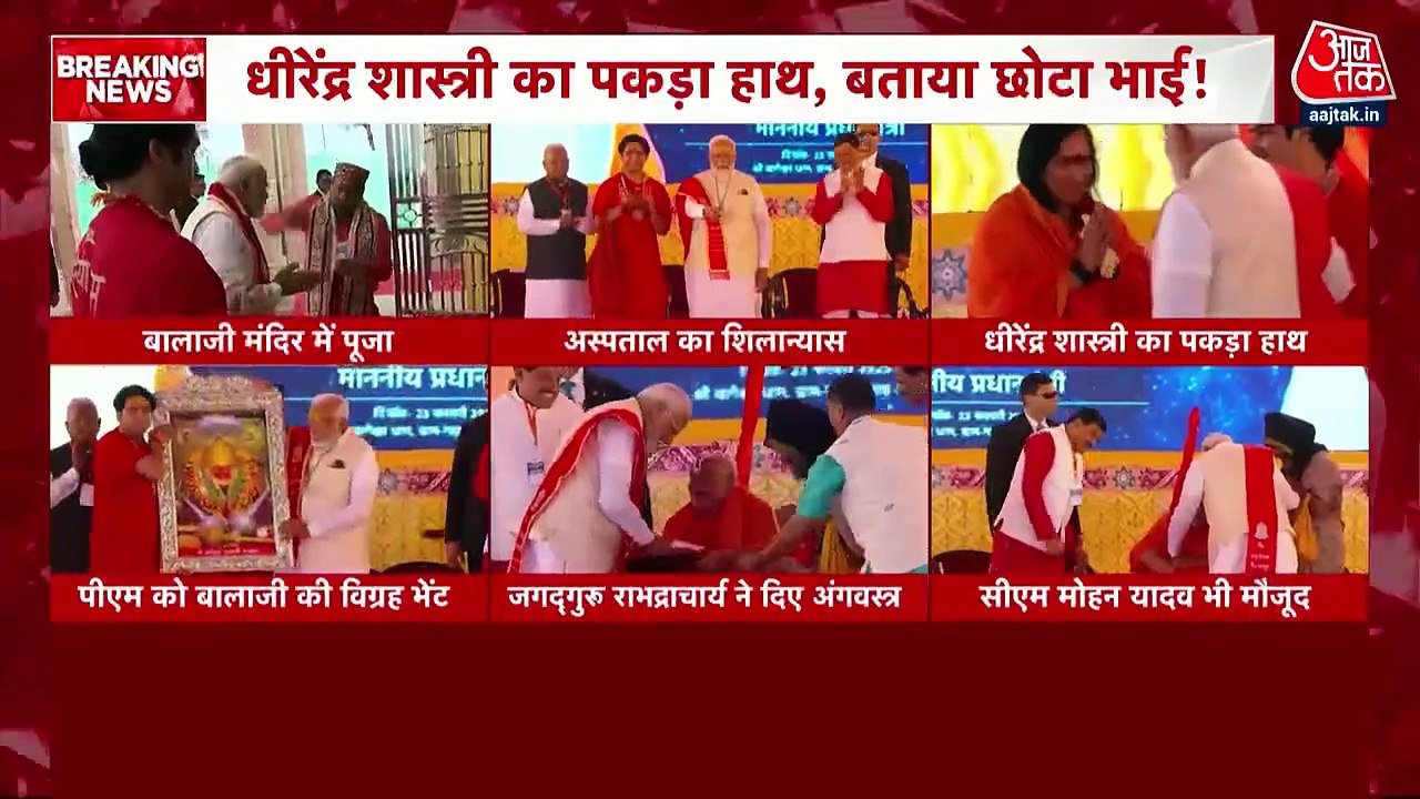 Dhirendra Shastri: बागेश्वर धाम पहुंचे PM मोदी, धीरेंद्र शास्त्री को बताया छोटा भाई